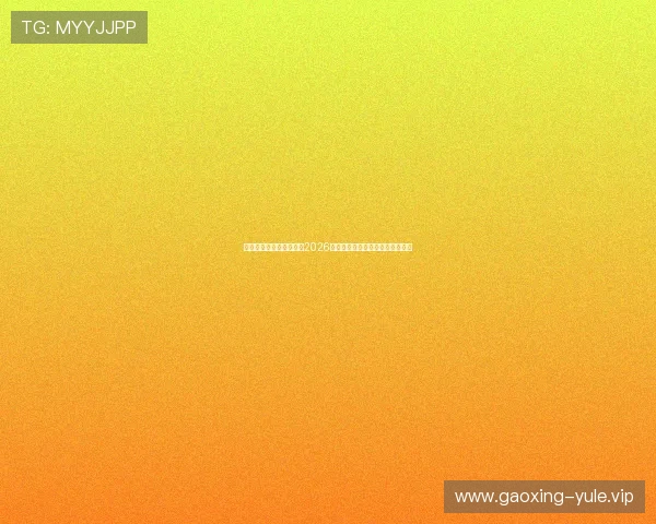 极悦娱乐地址为用户呈现2026年世界杯赛程安排与实时比分更新 极悦娱乐地址为用户呈现2026年世界杯赛程安排与实时比分更新