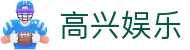 高兴娱乐 - (中国)包头高兴娱乐咨询有限责任公司欢迎您娱乐体验